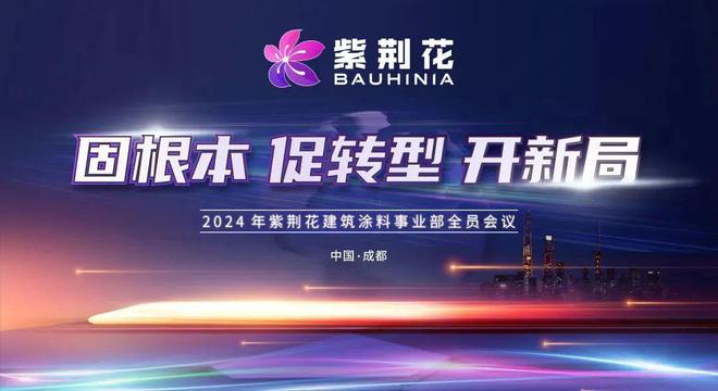 球盟会：2024紫荆花建筑涂料事业部全面启航重点打造仿石漆业务(图1)