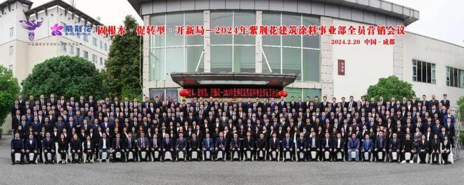 球盟会：2024紫荆花建筑涂料事业部全面启航重点打造仿石漆业务(图9)