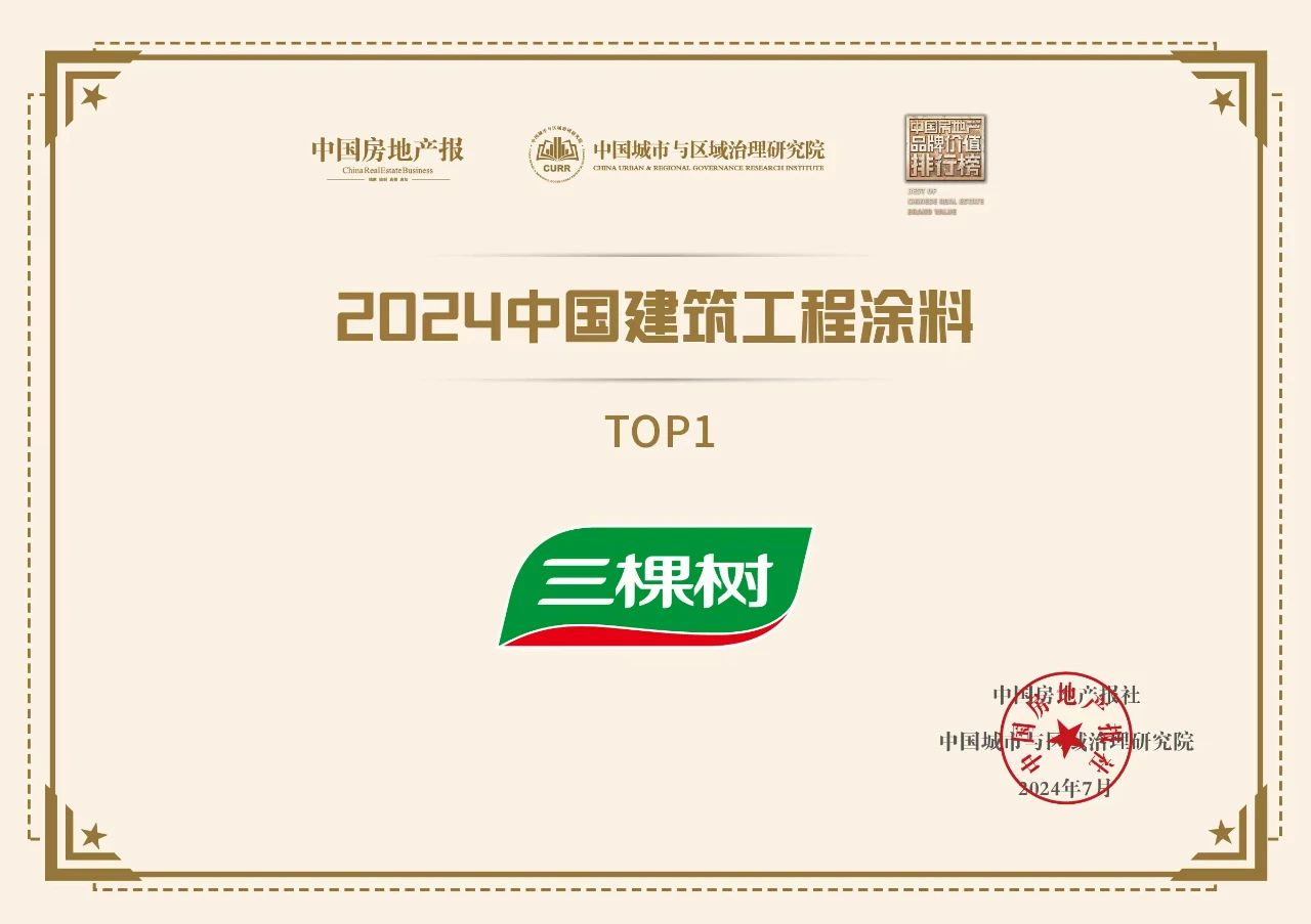 球盟会网页：三棵树荣登2024中国建筑工程涂料TOP1(图2)