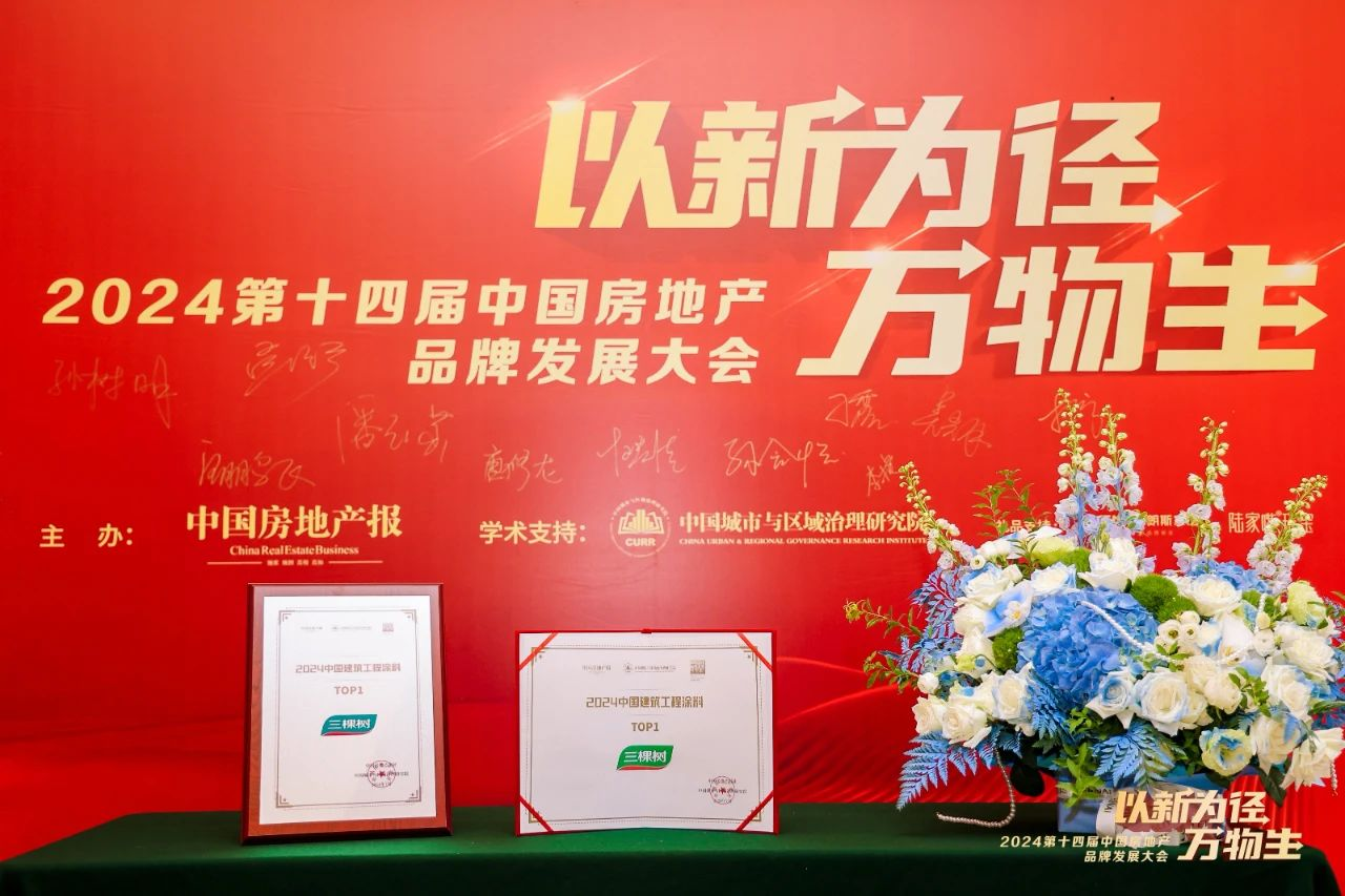 球盟会网页：三棵树荣登2024中国建筑工程涂料TOP1(图1)