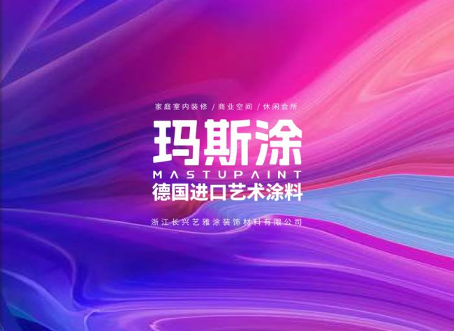 德国玛斯涂贝壳彩片艺术涂料让环保艺术焕新您的居住空间
