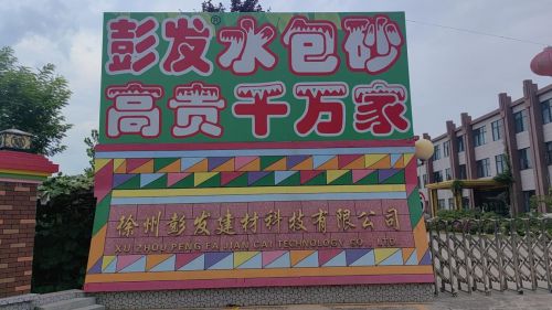 球盟会：彭发漆：环保健康涂料领导者共创绿色美好生活