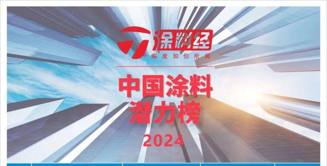 上榜“2024中国涂料品牌潜力榜”日映红究竟有多“红”
