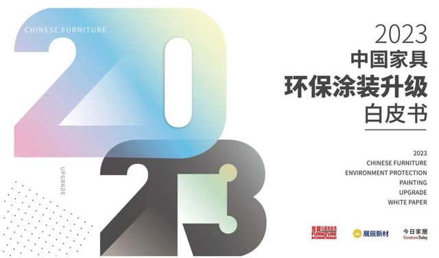 家居环保风向变了？《2023中国家具环保涂装升级白皮书》透露……