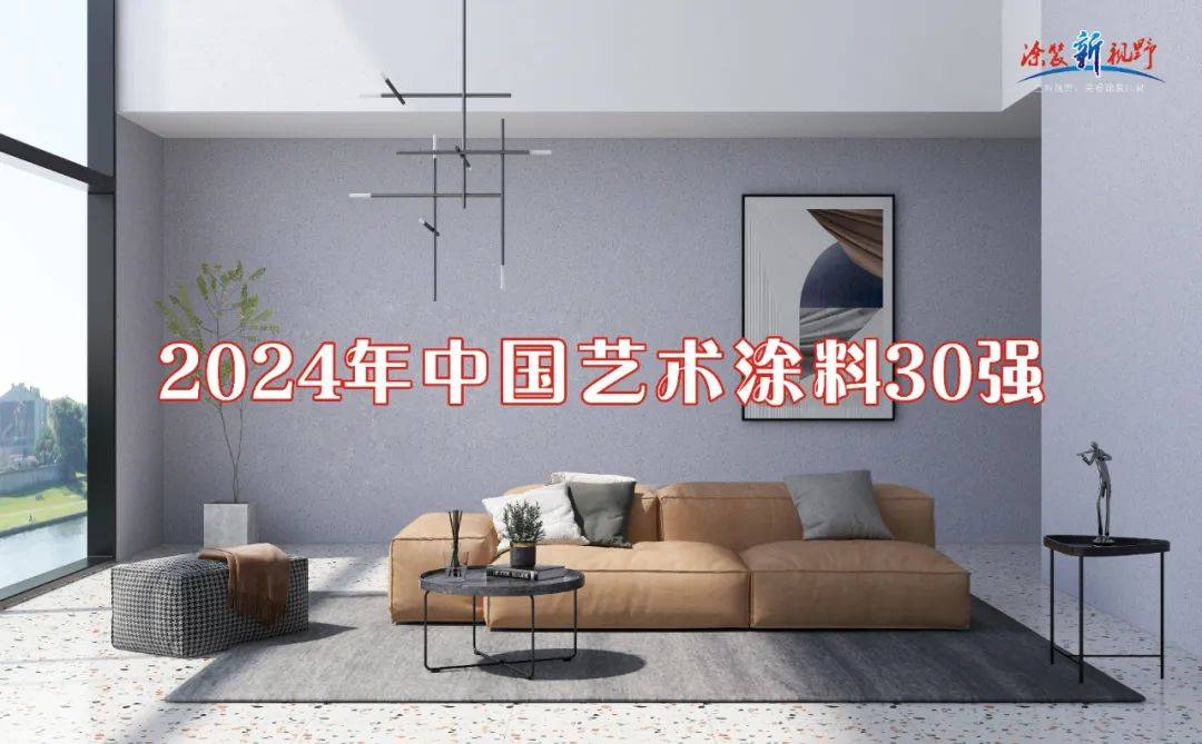 涂榜单丨“2024年中国艺术涂料30强”榜单出炉(图3)