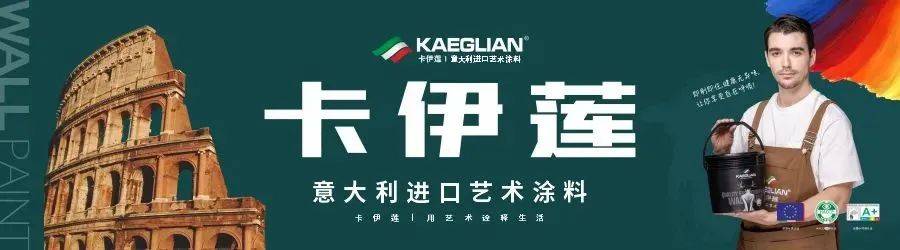涂榜单丨“2024年中国艺术涂料30强”榜单出炉(图53)