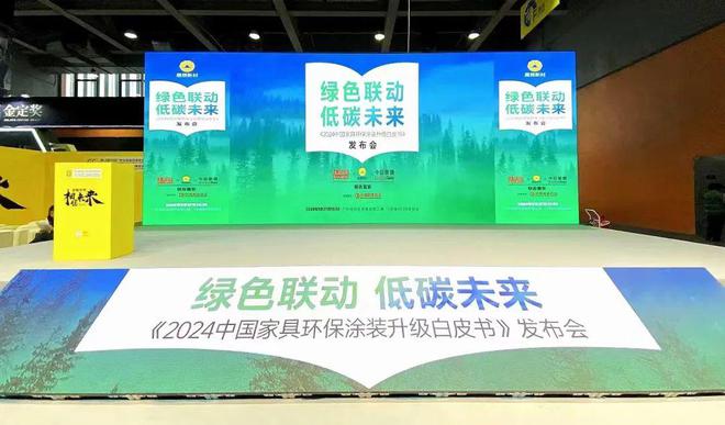 《2024中国家具环保涂装升级白皮书》发布展辰新材再度领衔
