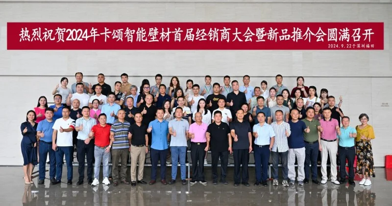 球盟会：卡颂智能壁材2024首届经销商大会暨新品推介会成功召开！(图7)