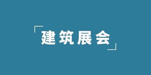 2024第10届中国国际建筑涂料及涂装设备展览会