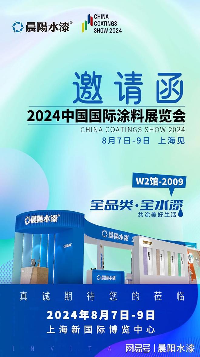 绿色低碳科创未来晨阳水漆与您相约上海2024涂料博览会(图5)