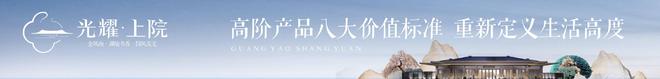 光耀上院（2024年银川光耀上院）-售楼部电话-户型