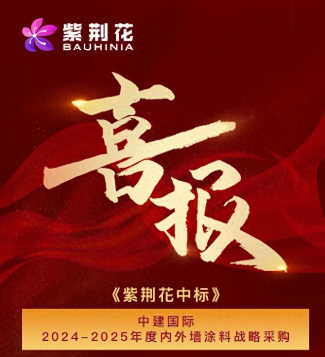 球盟会：紫荆花涂料接连中标中建国际、万华化学两大央国企