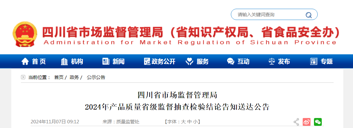 四川省市场监督管理局发布2024年产品质量省级监督抽查检验结论告知送达公告