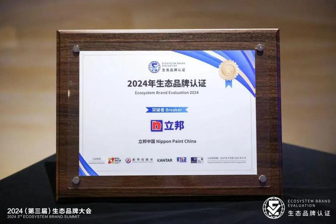 行业首家！立邦参加2024生态品牌大会获生态品牌“突破者”认证