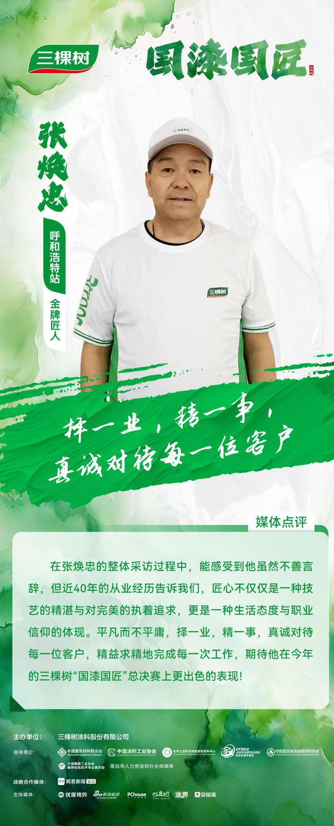 三棵树2024“国漆国匠”大赛呼和浩特站金牌匠人张焕忠：择一业精一事真诚对待每一位客户(图1)