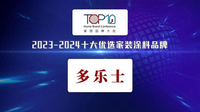 球盟会网页：多乐士上榜2023—2024十大优选家装涂料品牌树立行业标杆典范