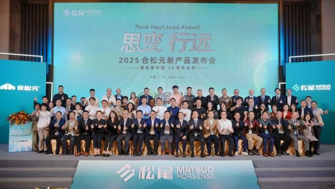 2025合松元新产品发布会：高性能与绿色环保双重突破