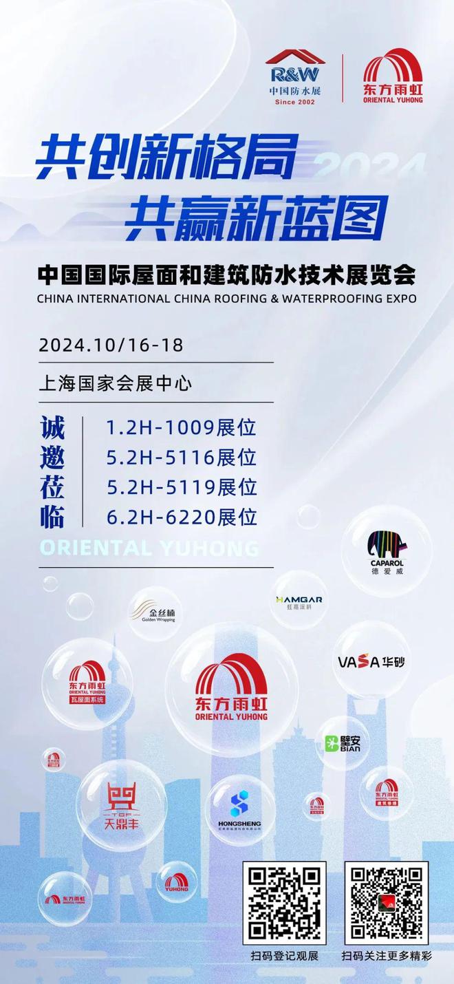 东方雨虹凯伦三棵树等大牌集合2024年中国防水展有哪些亮点？