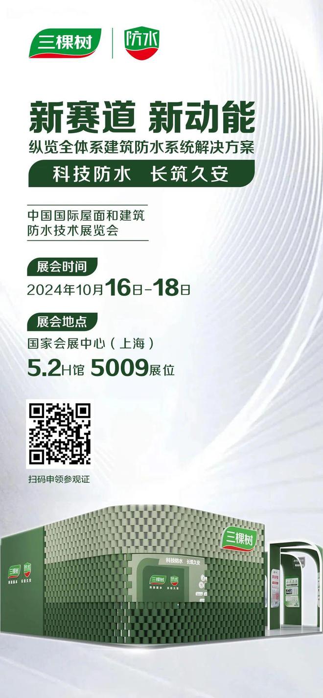 东方雨虹凯伦三棵树等大牌集合2024年中国防水展有哪些亮点？(图4)