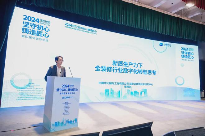 球盟会：坚守初心铸造匠心！2024第四届全装修论坛圆满结束(图7)