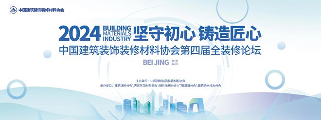 球盟会：坚守初心铸造匠心！2024第四届全装修论坛圆满结束