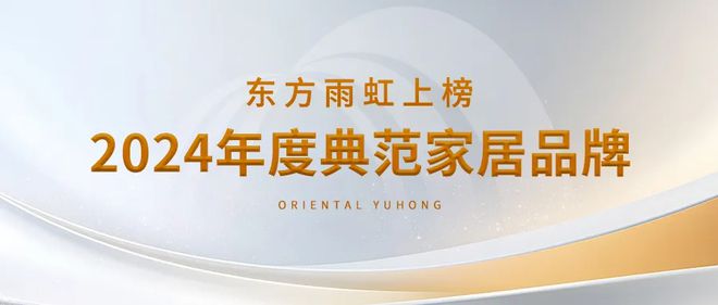 信赖之选：东方雨虹上榜“2024年度典范家居品牌”