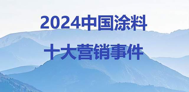 球盟会：2024中国涂料十大营销事件