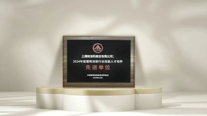 球盟会：三棵树获“华涂奖-环保建筑涂料品牌金奖”等两项荣誉称号(图2)