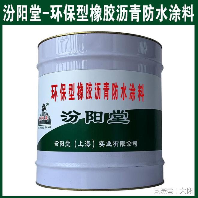 球盟会：环保型橡胶沥青防水涂料进行下一遍涂装快。