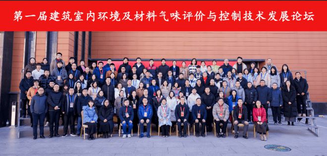 球盟会：第一届建筑室内环境及材料气味评价控制技术发展论坛在京成功举办