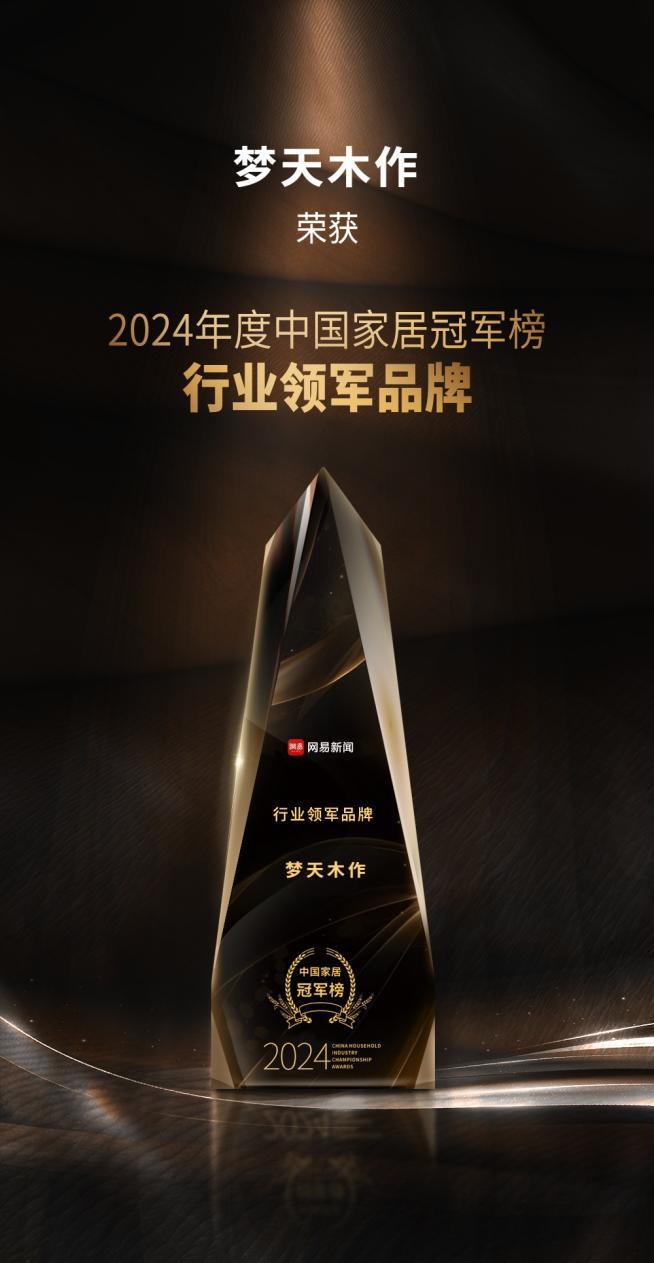 2024中国家居冠军榜重磅发布梦天木作摘得行业领军品牌！(图2)