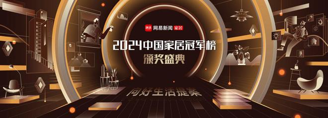 球盟会网页：荣耀加冕引领未来！网易2024中国家居冠军榜十大奖项璀璨揭晓