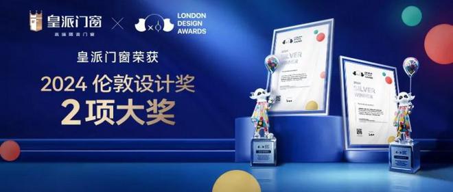 球盟会网页：皇派门窗荣获“2024伦敦设计奖”两大奖项实力获国际认可！