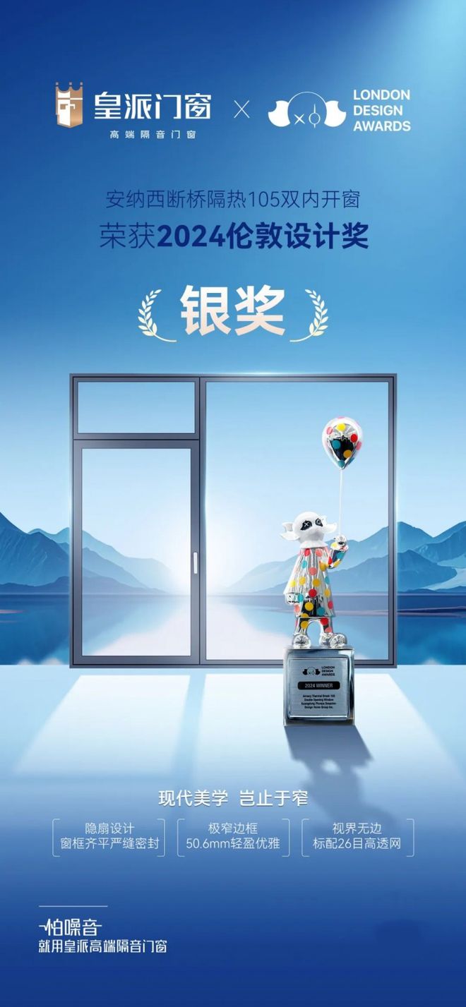 球盟会网页：皇派门窗荣获“2024伦敦设计奖”两大奖项实力获国际认可！(图6)