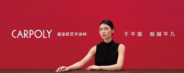做更懂年轻人的涂料品牌野兽与香蕉助力嘉宝莉年轻化新突破(图6)