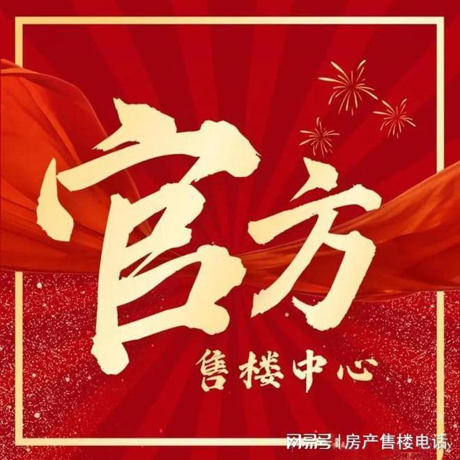 球盟会网页：◈华发观澜半岛华发观澜半岛售楼处发布：楼盘评测-房天下