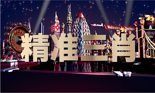 2024澳门精准49图库
