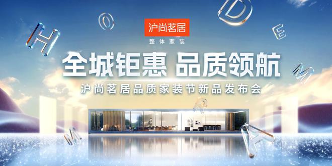 球盟会网页：全城钜惠品质领航丨沪尚茗居品质家装节新品发布会隆重举行