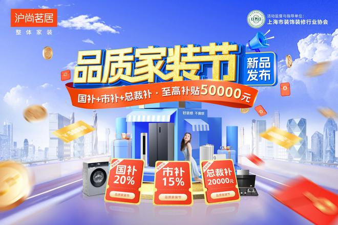 球盟会网页：全城钜惠品质领航丨沪尚茗居品质家装节新品发布会隆重举行(图29)