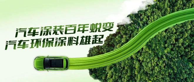 从汽车涂装技术百年蜕变之间看见雄起的中国汽车环保涂料技术！(图4)