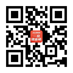 一级建造师建筑工程(图2)