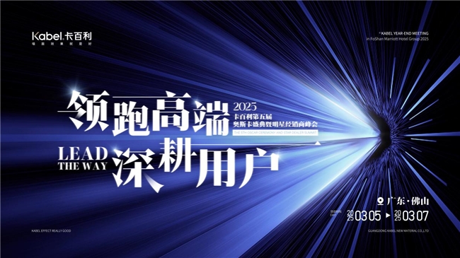 卡百利奥斯卡峰会看点：行业大咖+金牌经销商实战分享解码家居增长新密码