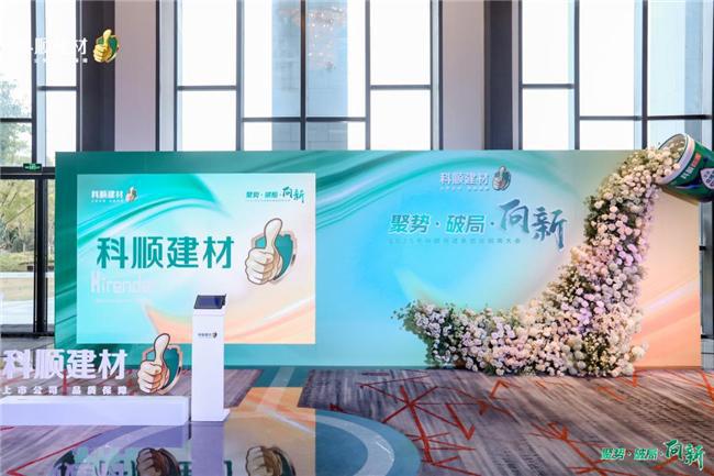 科顺民建集团经销商大会：聚焦一站式服务共绘高质量发展蓝图