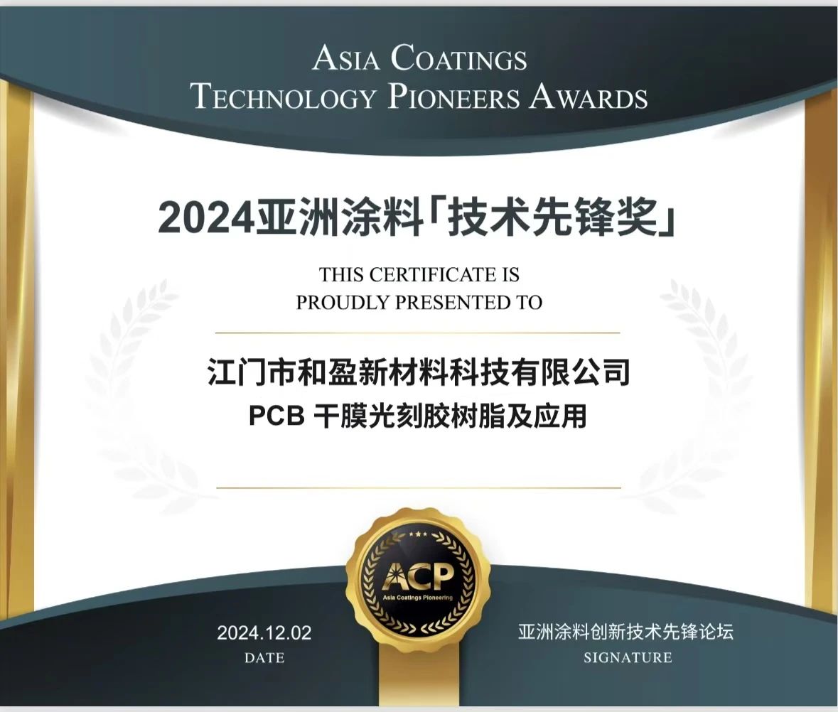 和盈新材料荣获2024亚洲涂料「技术先锋奖」(图2)