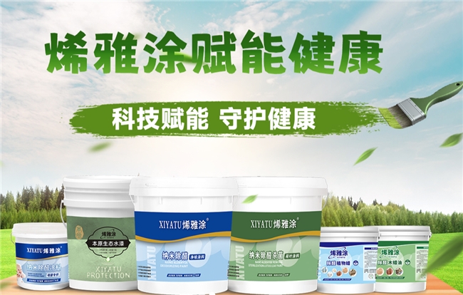 烯雅涂——环保涂料领导者、引领家居健康新时代
