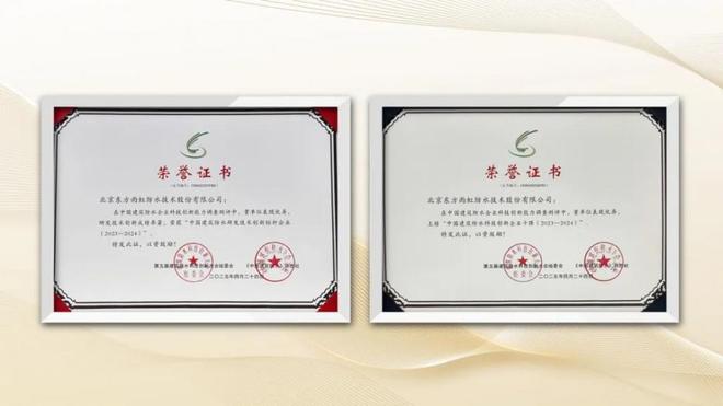 球盟会：屡获殊荣！东方雨虹荣获建筑防水科技系列荣誉奖项(图2)