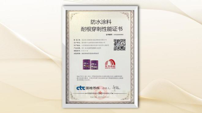 球盟会：屡获殊荣！东方雨虹荣获建筑防水科技系列荣誉奖项(图3)