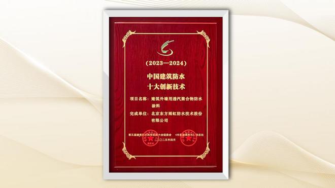 球盟会：屡获殊荣！东方雨虹荣获建筑防水科技系列荣誉奖项(图5)