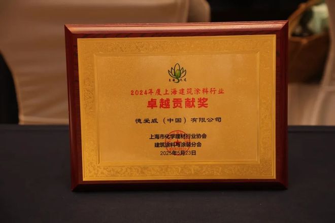 球盟会网页：权威认可！德爱威荣膺“2024年度上海建筑涂料行业卓越贡献奖”(图1)