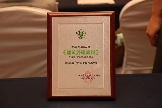 球盟会网页：权威认可！德爱威荣膺“2024年度上海建筑涂料行业卓越贡献奖”(图4)